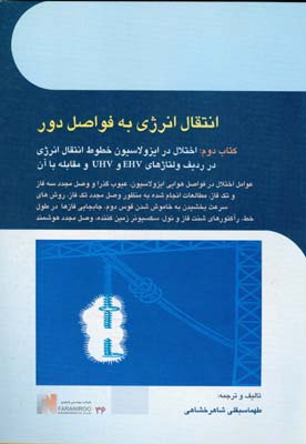 انتقال انرژی به فواصل دور کتاب دوم: اختلال در ایزولاسیون خطوط انتقال انرژی در ردیف ولتاژهای EHV و UHV